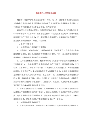 物价部门上半年工作总结 