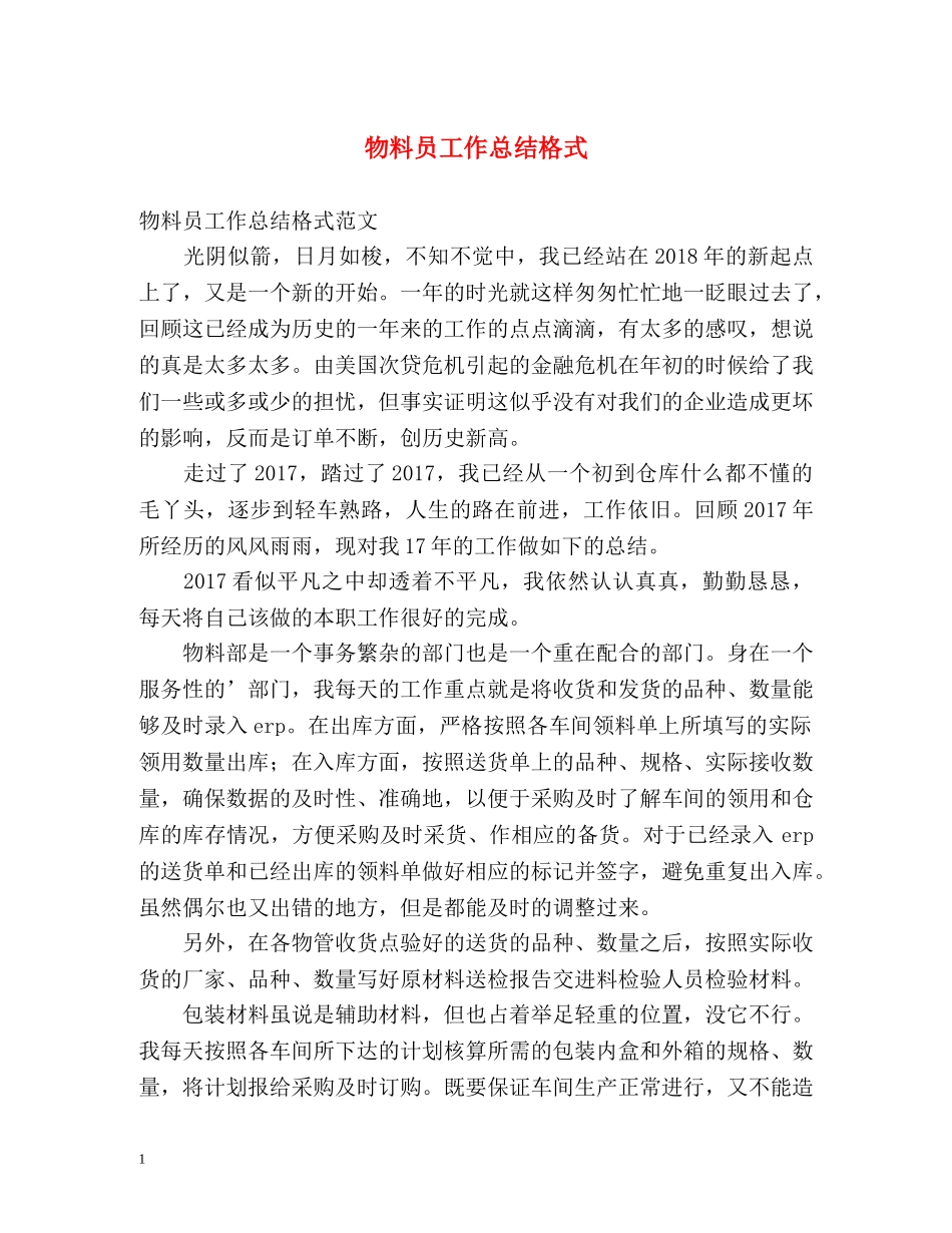 物料员工作总结格式 _第1页
