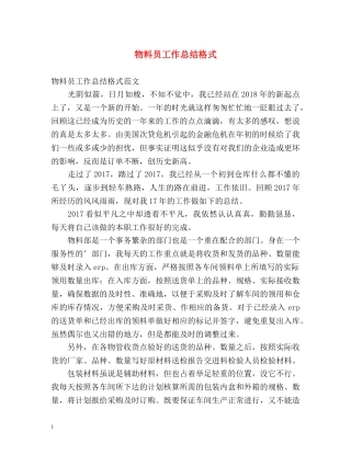 物料员工作总结格式 