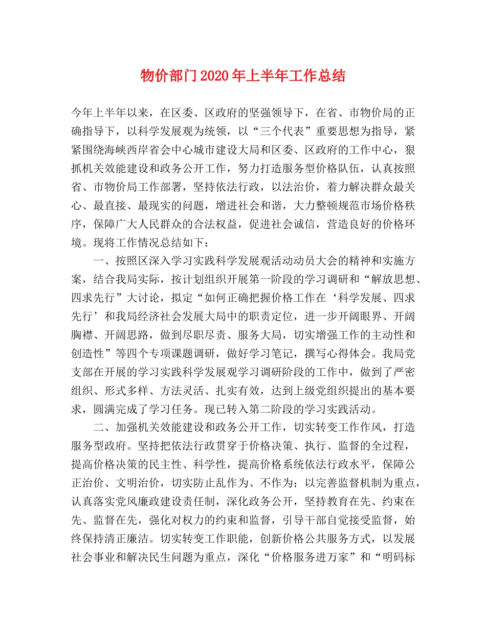 物价部门2024年上半年工作总结 _第1页