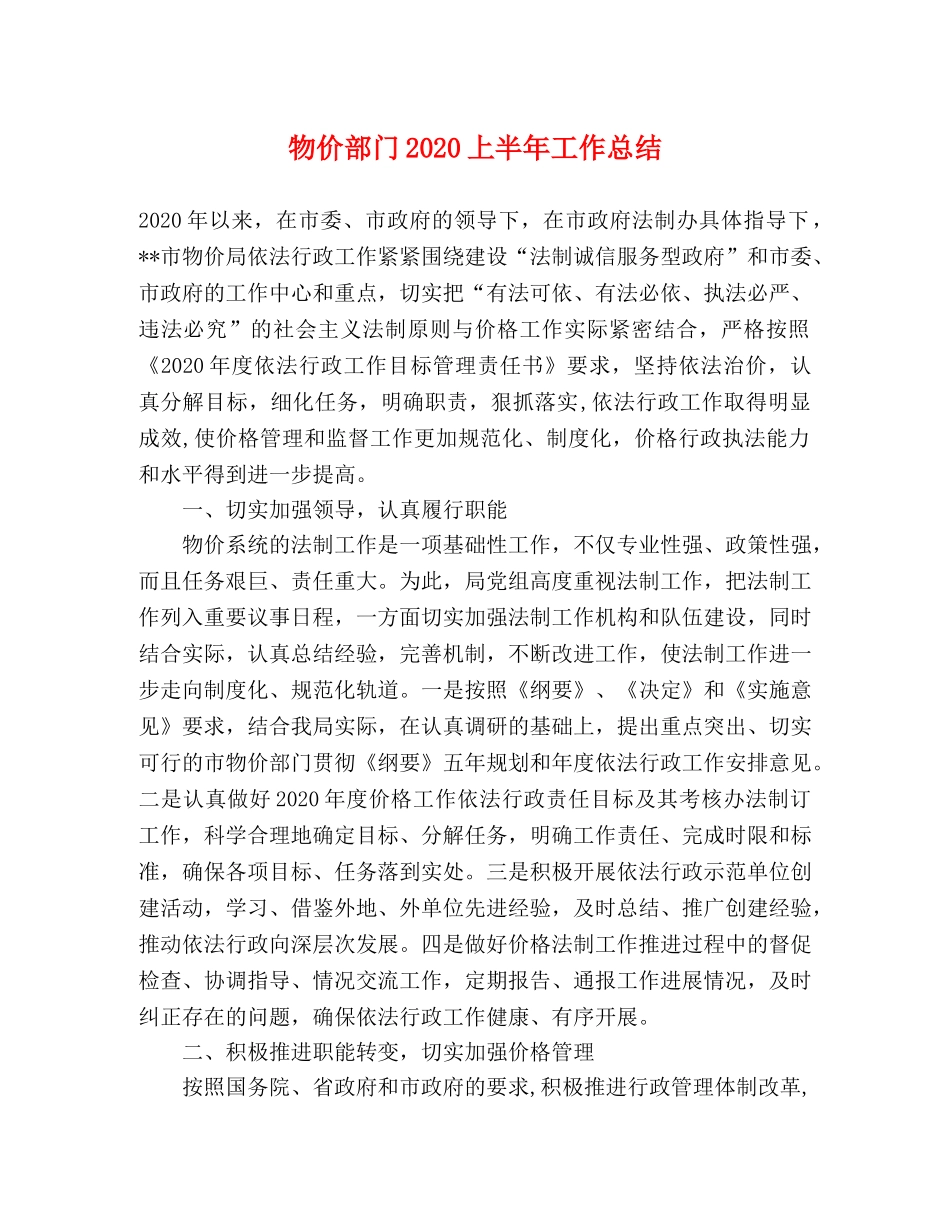物价部门2024上半年工作总结 _第1页
