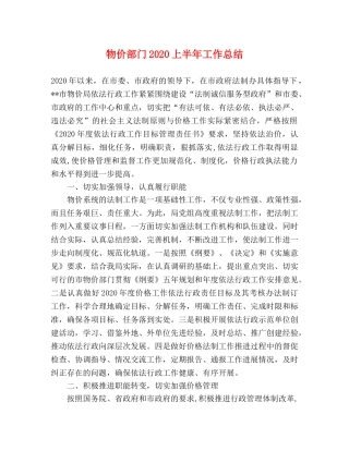 物价部门2024上半年工作总结 