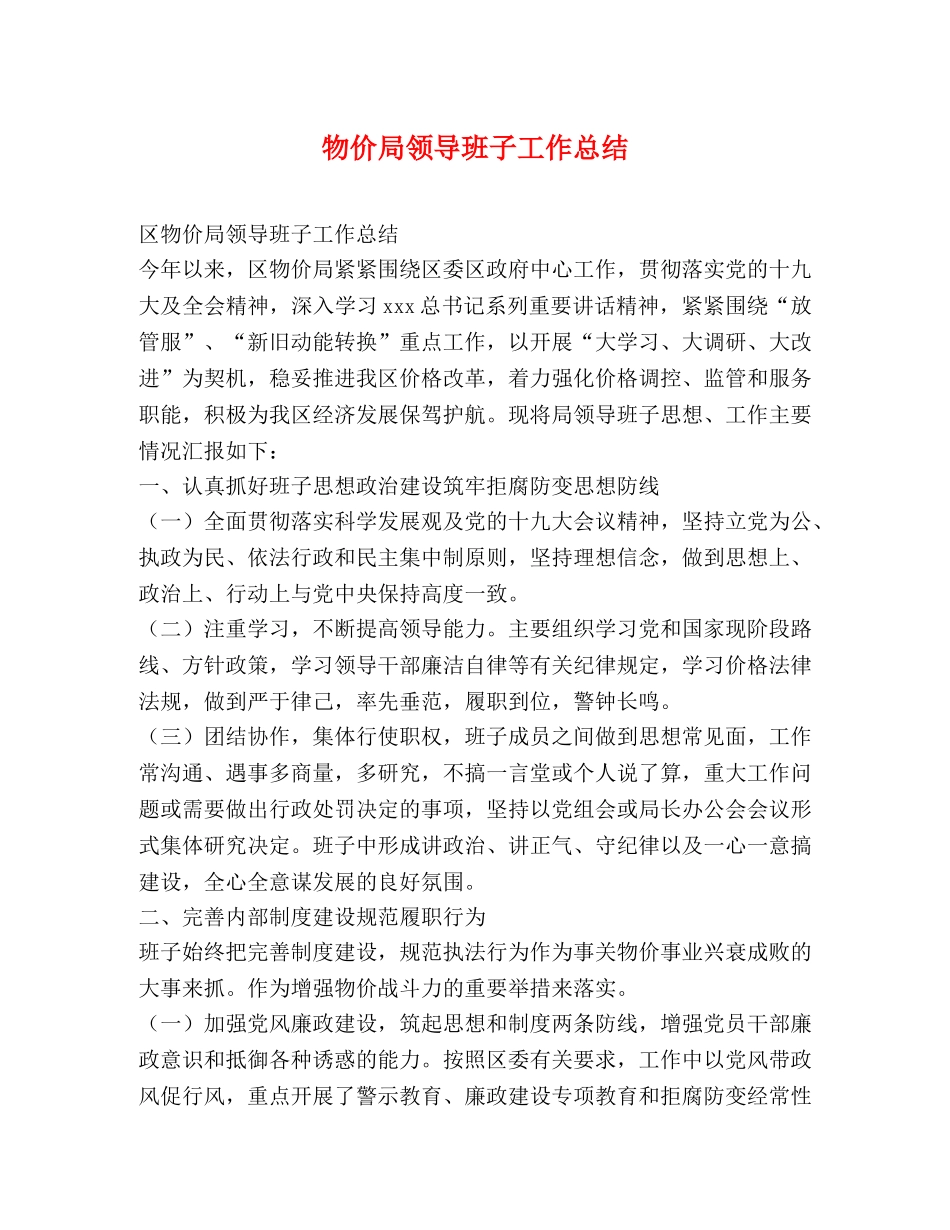 物价局领导班子工作总结 _第1页