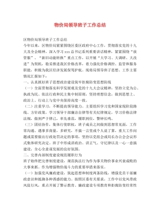 物价局领导班子工作总结 