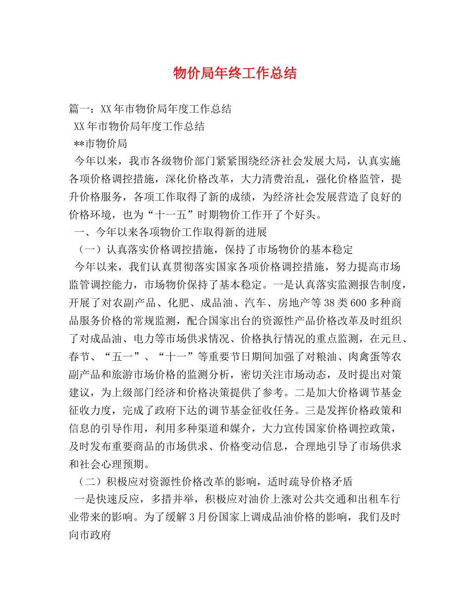 物价局年终工作总结 _第1页
