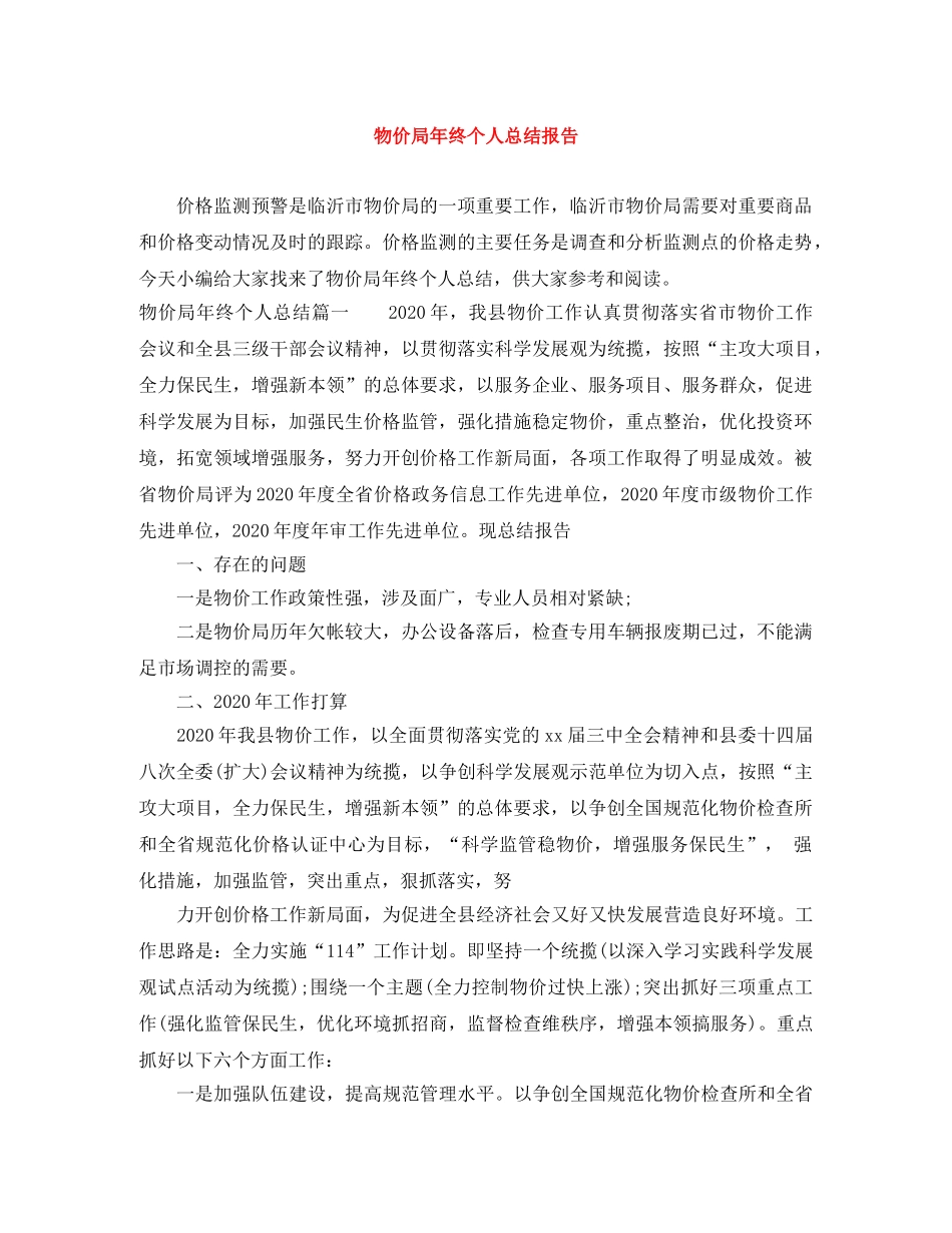 物价局年终个人总结报告 _第1页