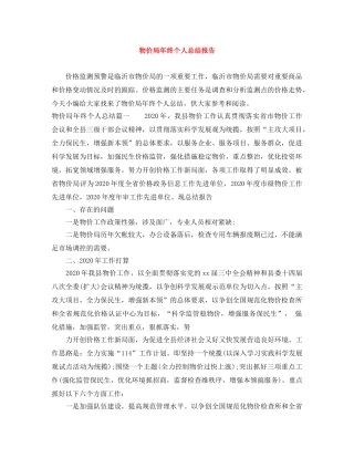 物价局年终个人总结报告 