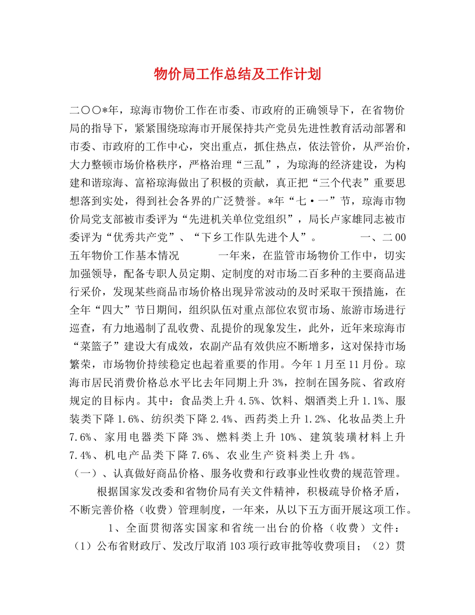 物价局工作总结及工作计划 _第1页