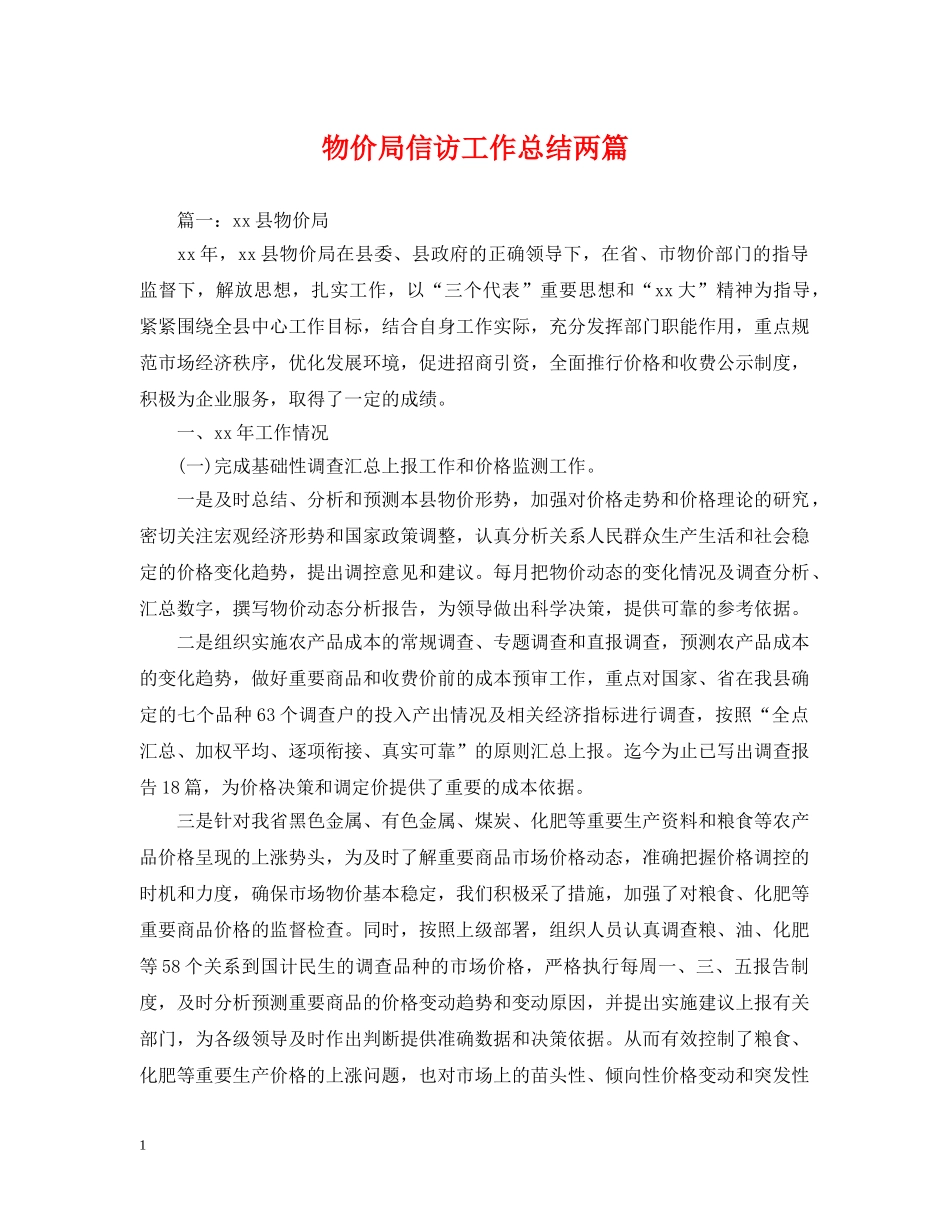 物价局信访工作总结两篇 _第1页
