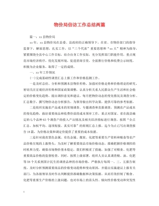 物价局信访工作总结两篇 