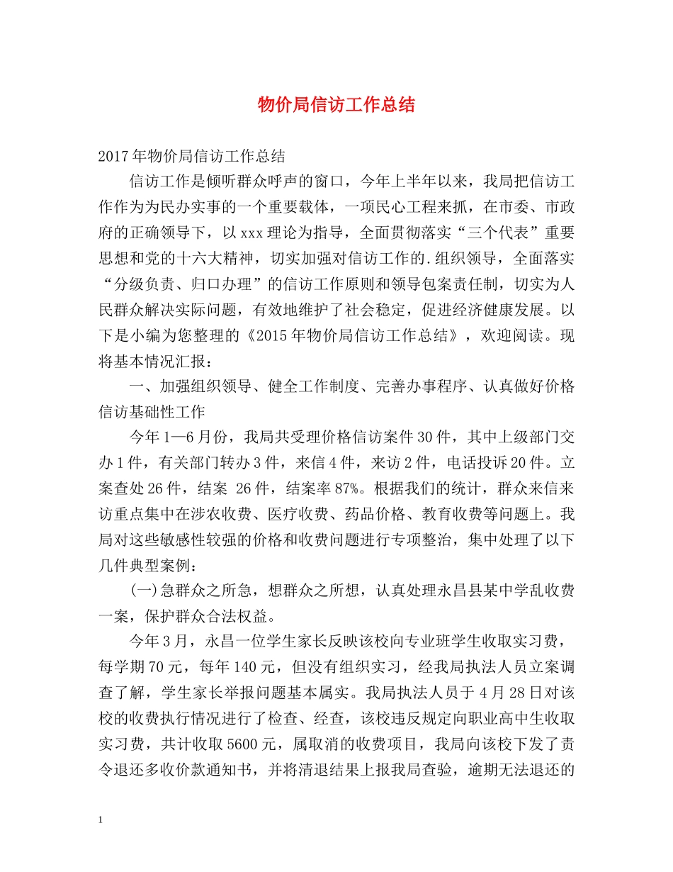物价局信访工作总结 _第1页