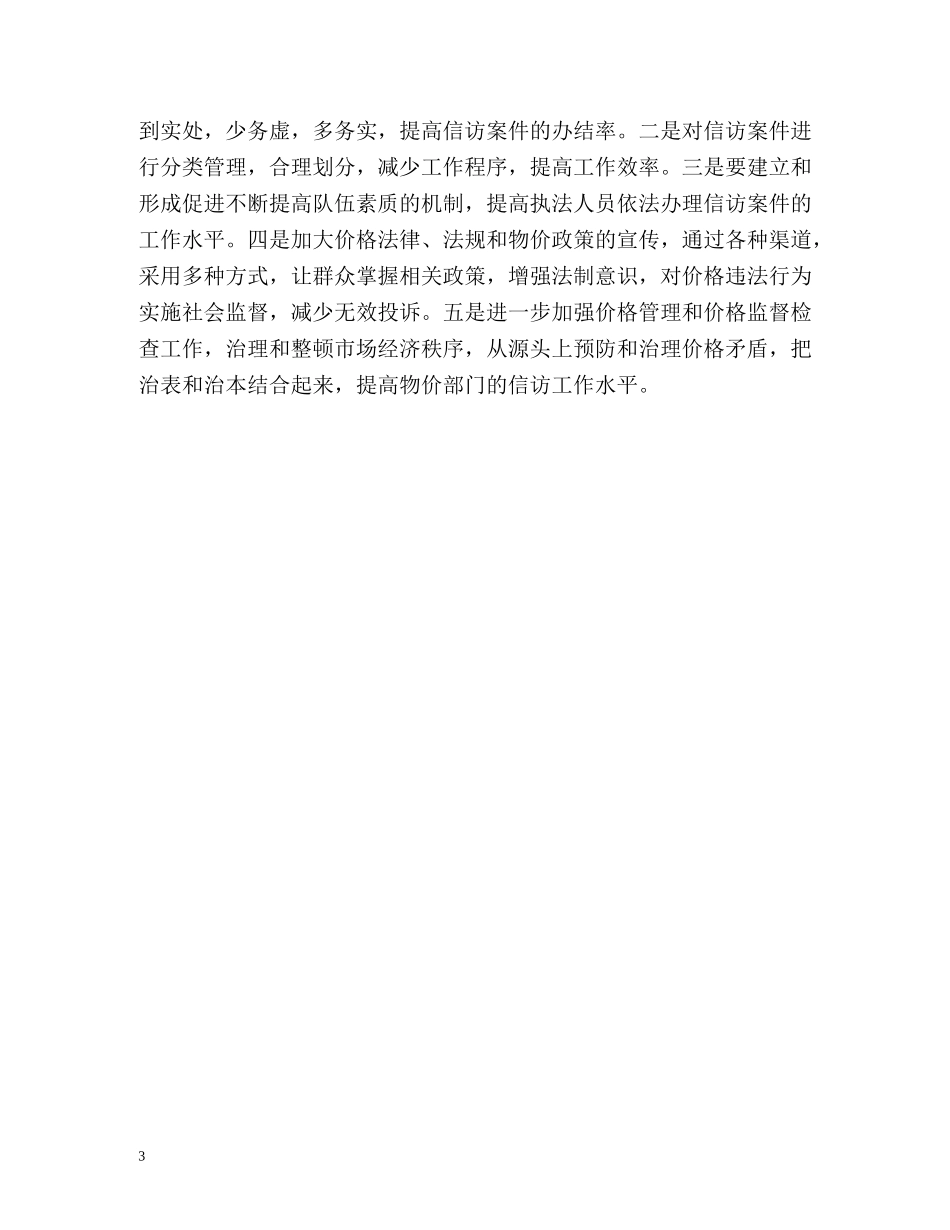 物价局信访工作总结 _第3页
