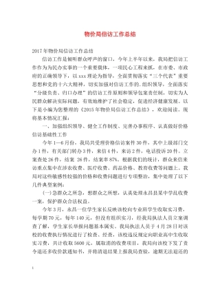 物价局信访工作总结 