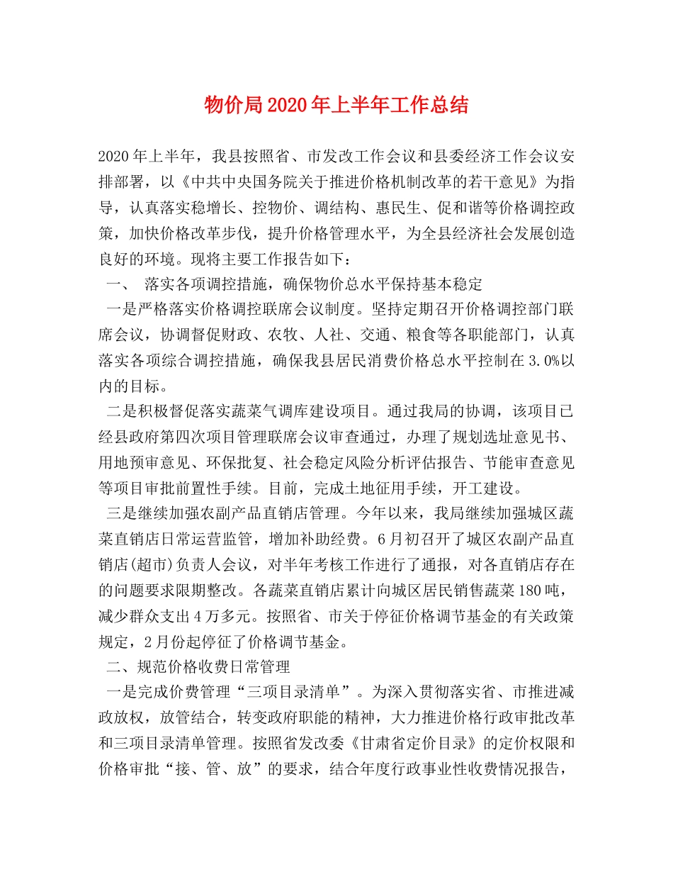 物价局2024年上半年工作总结 _第1页