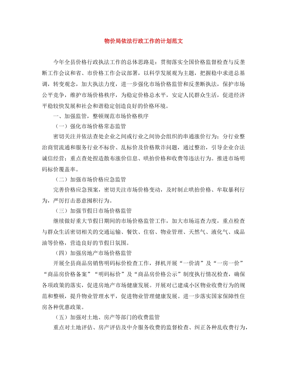 物价局依法行政工作的计划范文 _第1页
