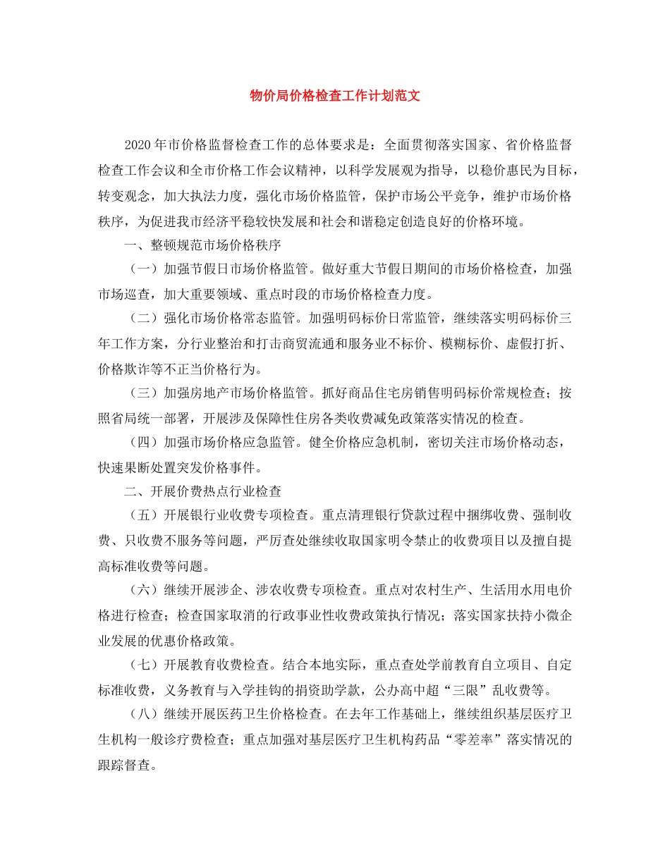物价局价格检查工作计划范文 _第1页