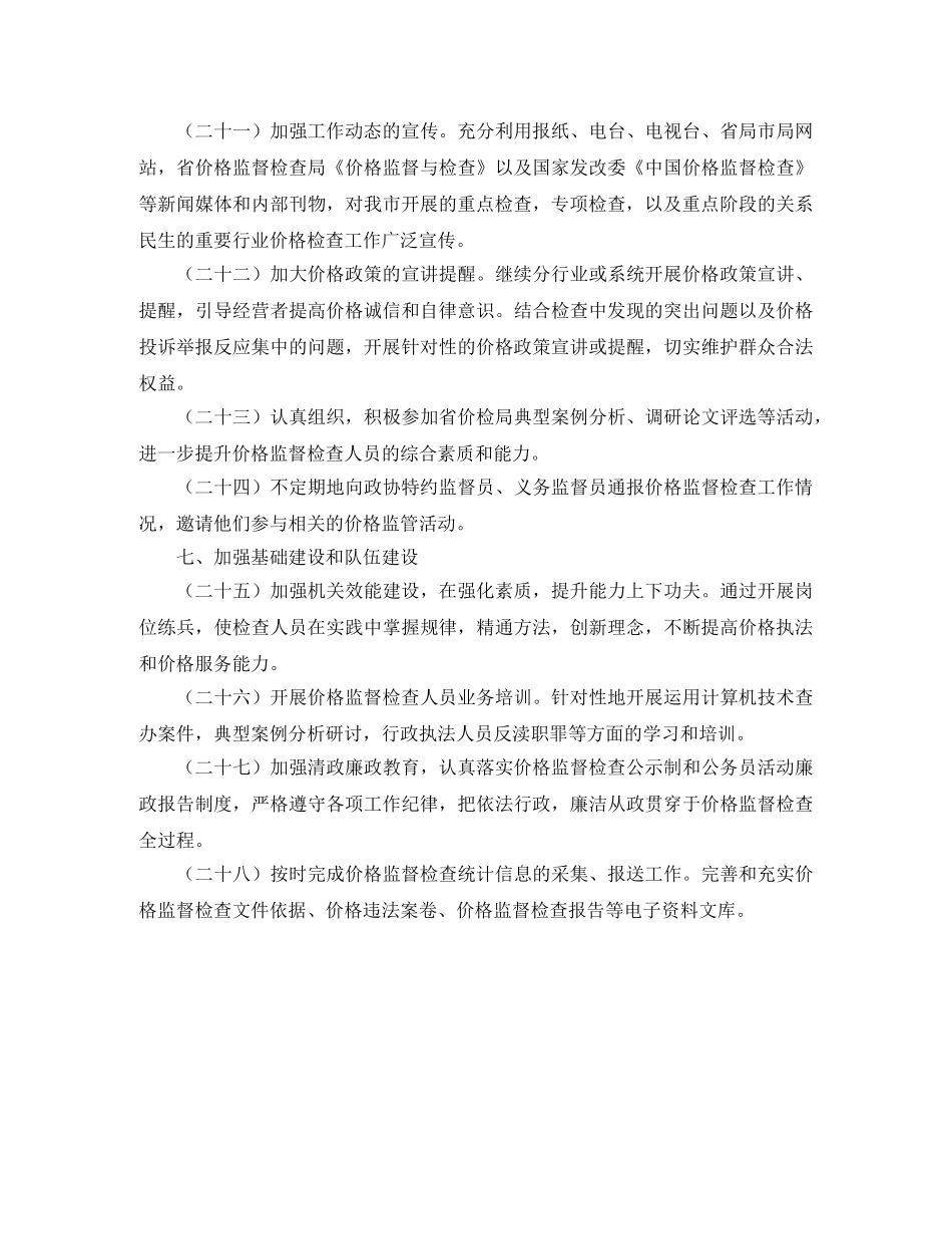 物价局价格检查工作计划范文 _第3页