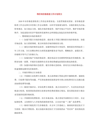 物价局价格检查工作计划范文 