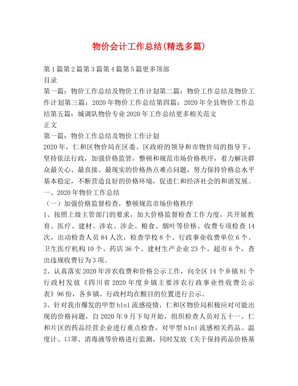 物价会计工作总结(精选多篇) _第1页