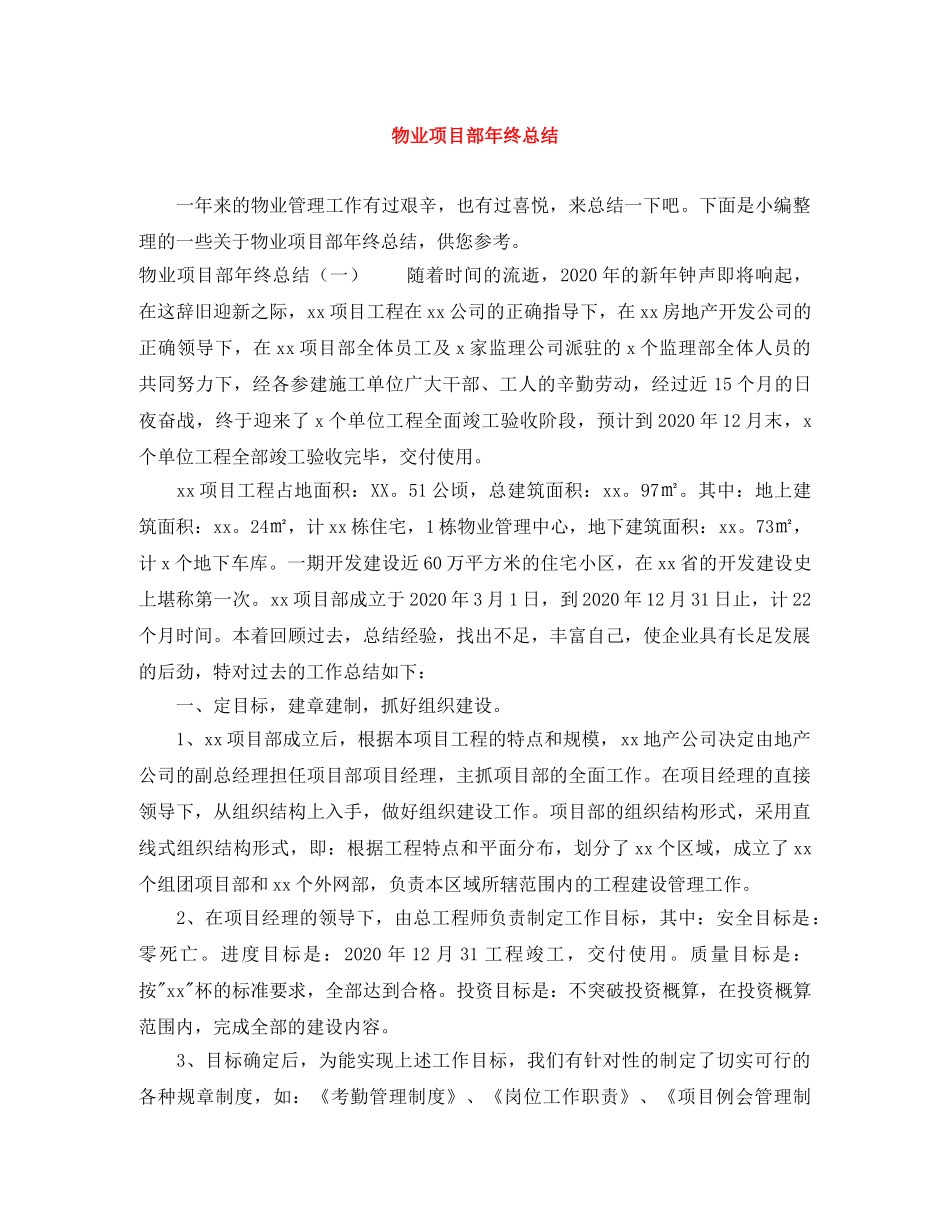 物业项目部年终总结 _第1页