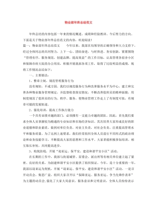 物业部年终总结范文 