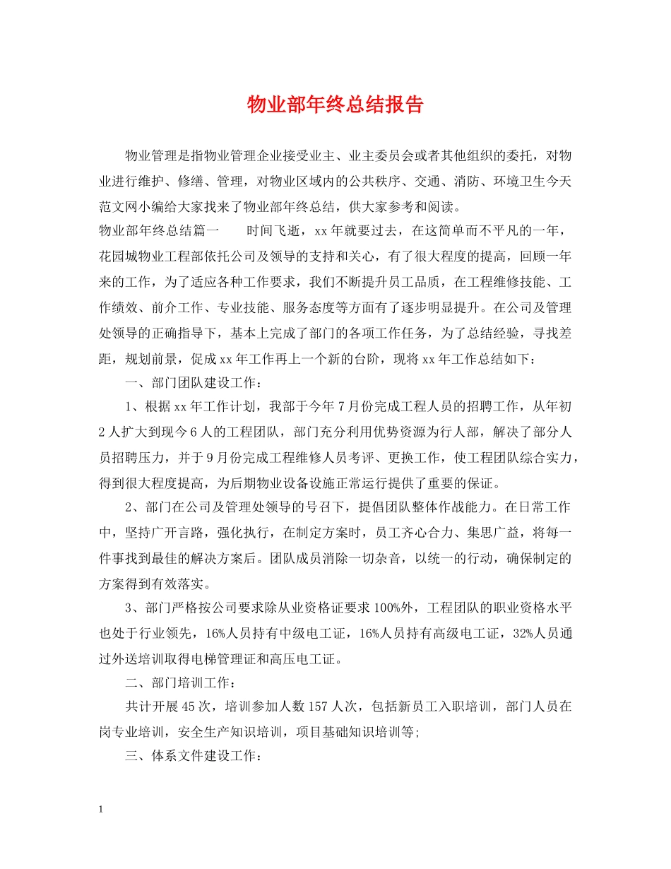 物业部年终总结报告 _第1页
