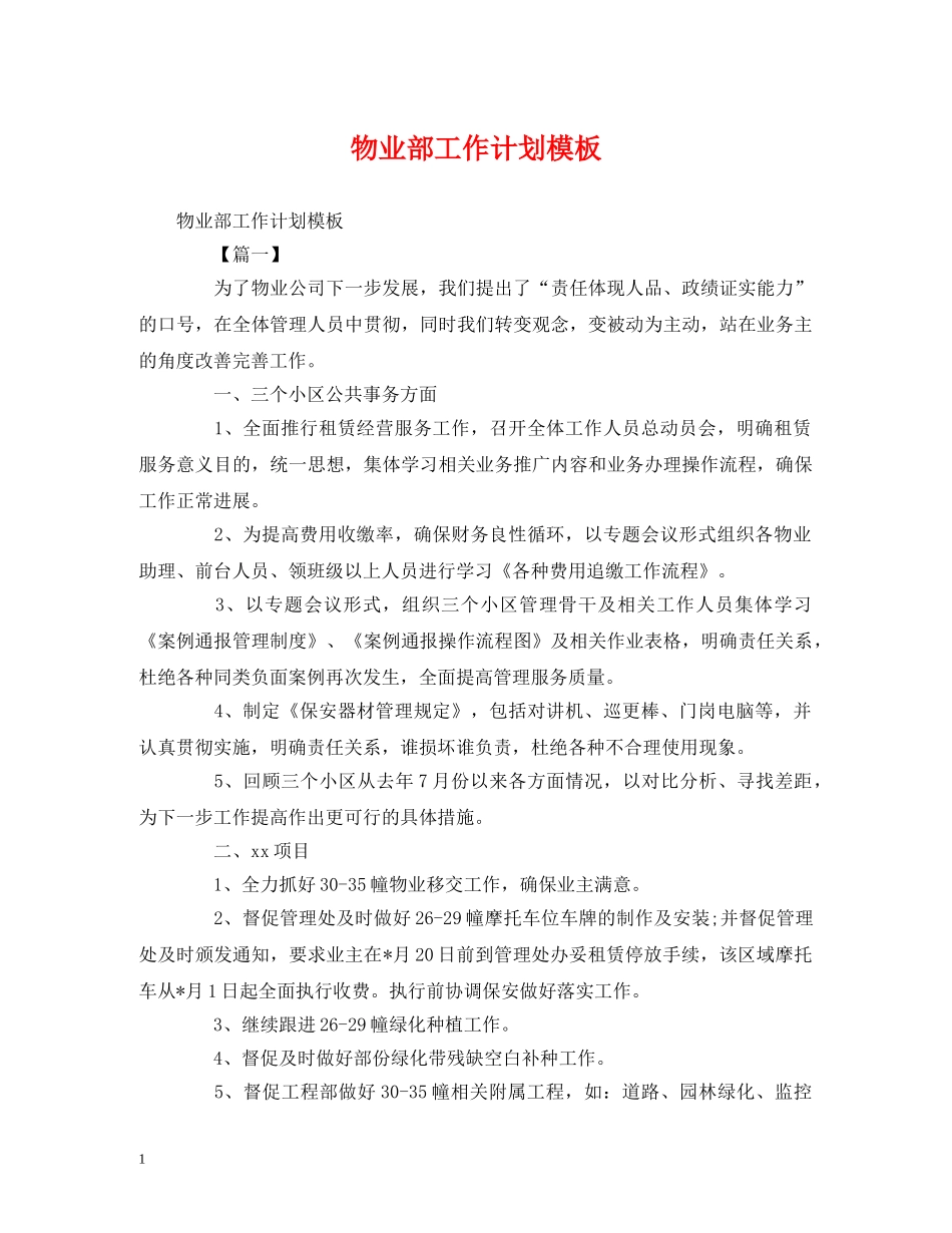 物业部工作计划模板 _第1页