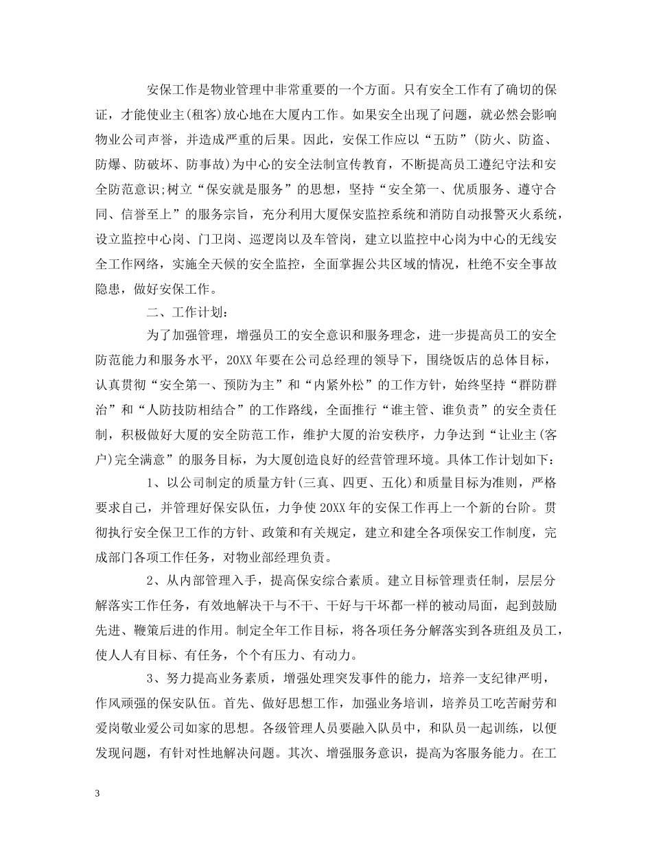 物业部工作计划模板 _第3页