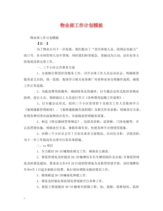 物业部工作计划模板 