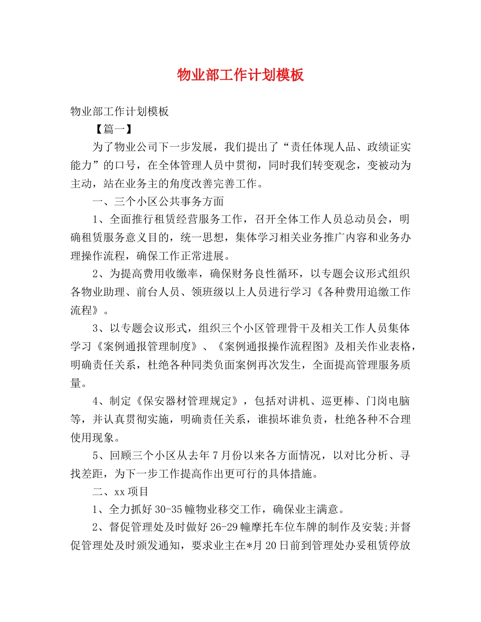 物业部工作计划模板 (2) _第1页