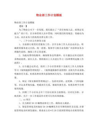 物业部工作计划模板 (2) 