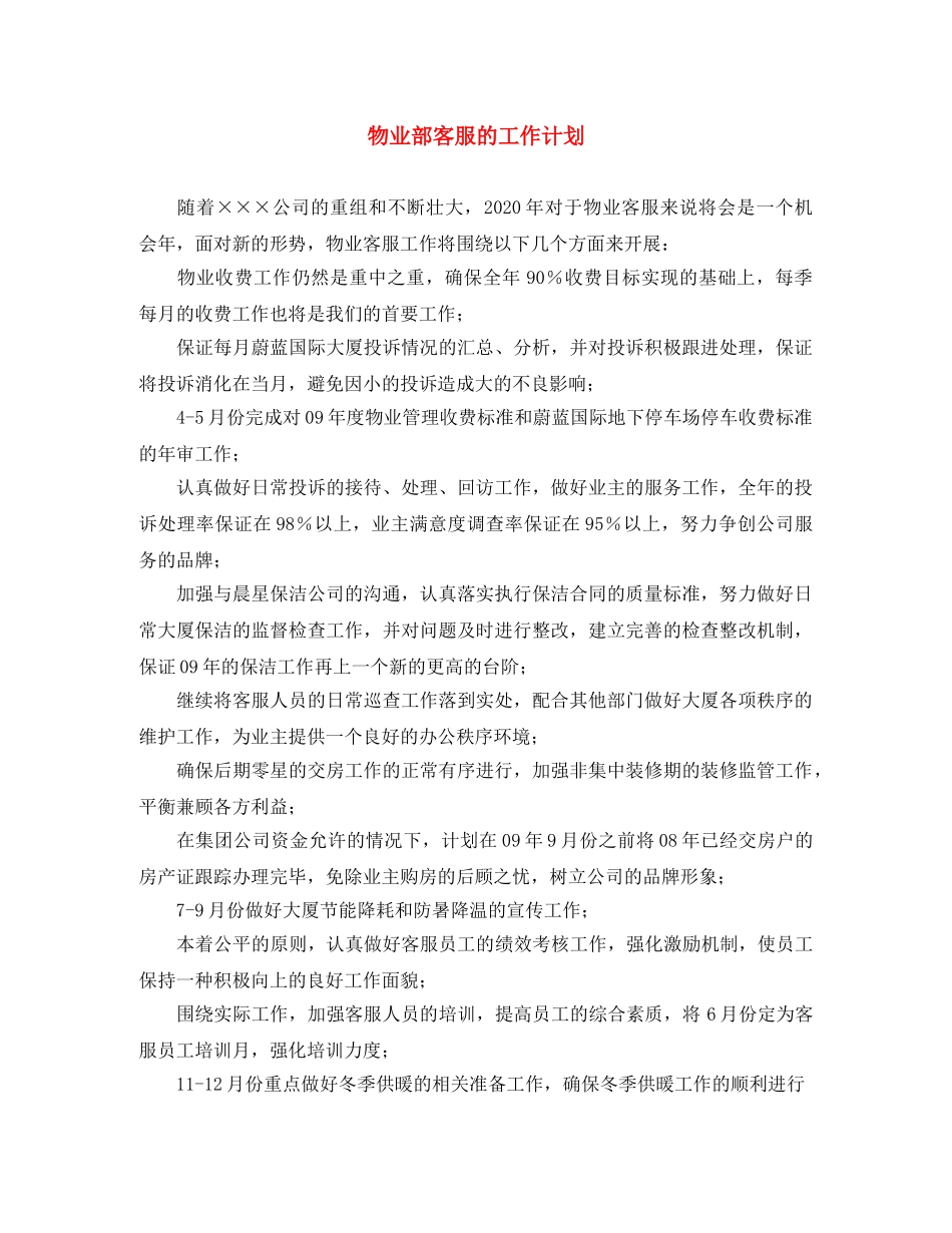 物业部客服的工作计划 _第1页