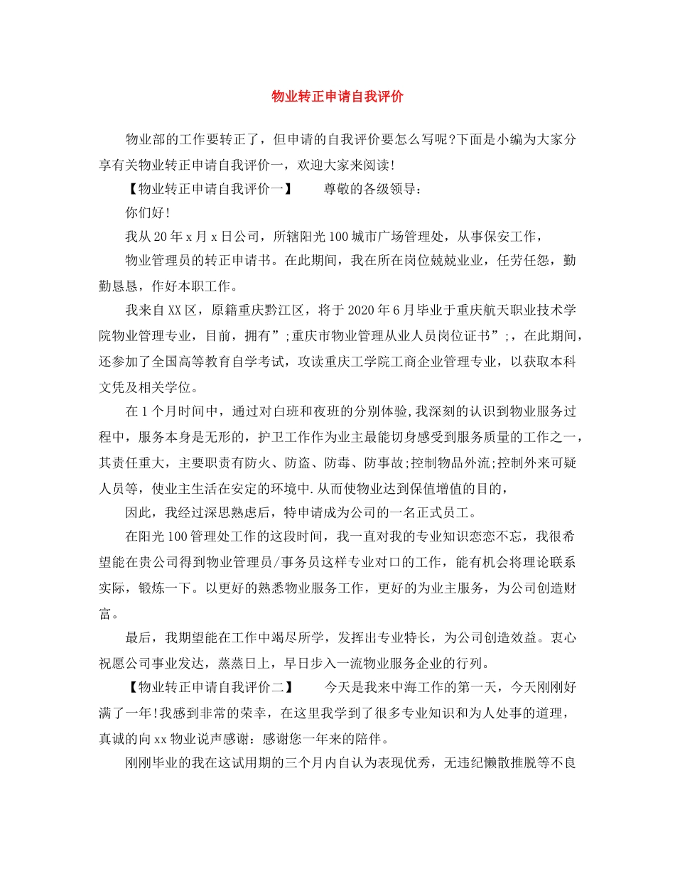 物业转正申请自我评价 _第1页