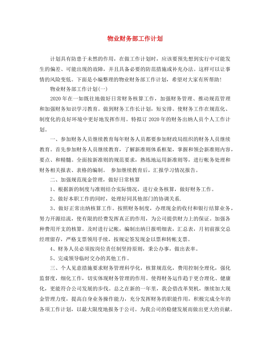 物业财务部工作计划 _第1页