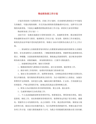 物业财务部工作计划 