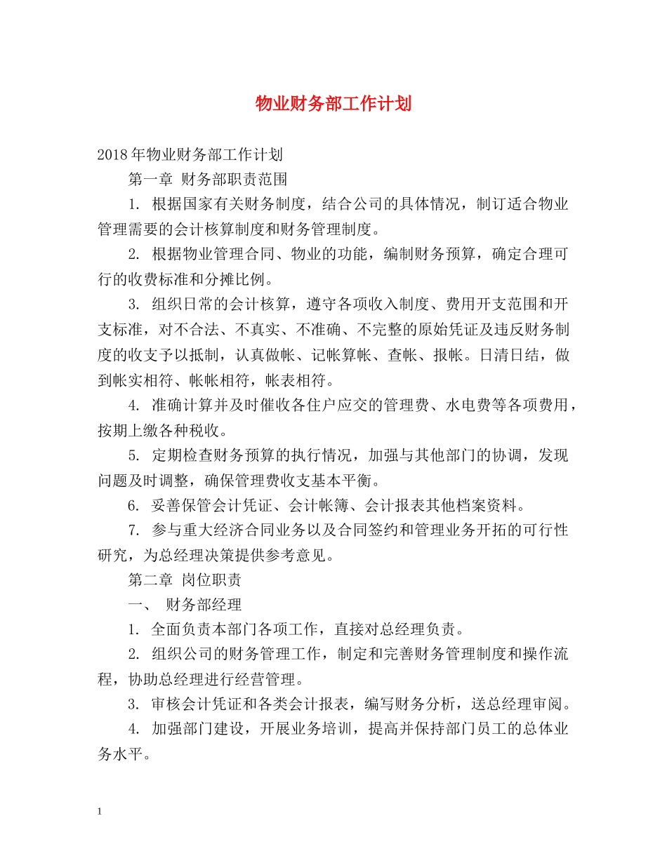 物业财务部工作计划 (2) _第1页