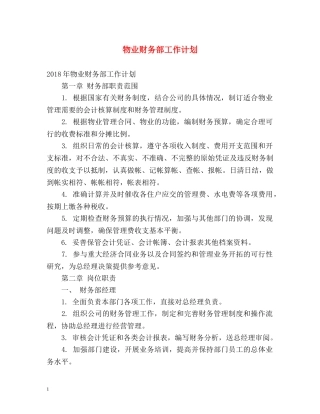 物业财务部工作计划 (2) 