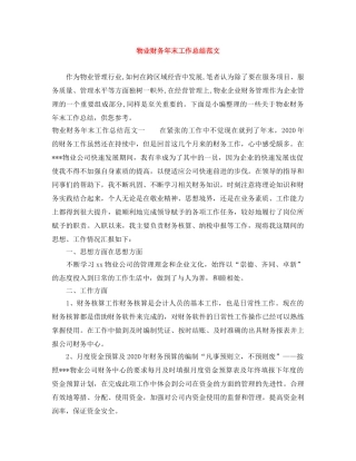 物业财务年末工作总结范文 