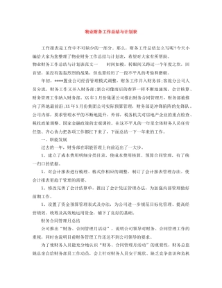 物业财务工作总结与计划表 