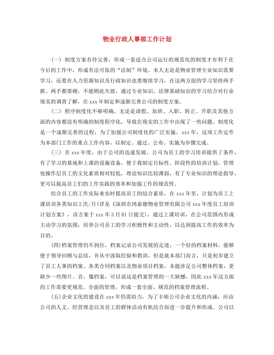 物业行政人事部工作计划 _第1页