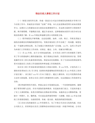 物业行政人事部工作计划 