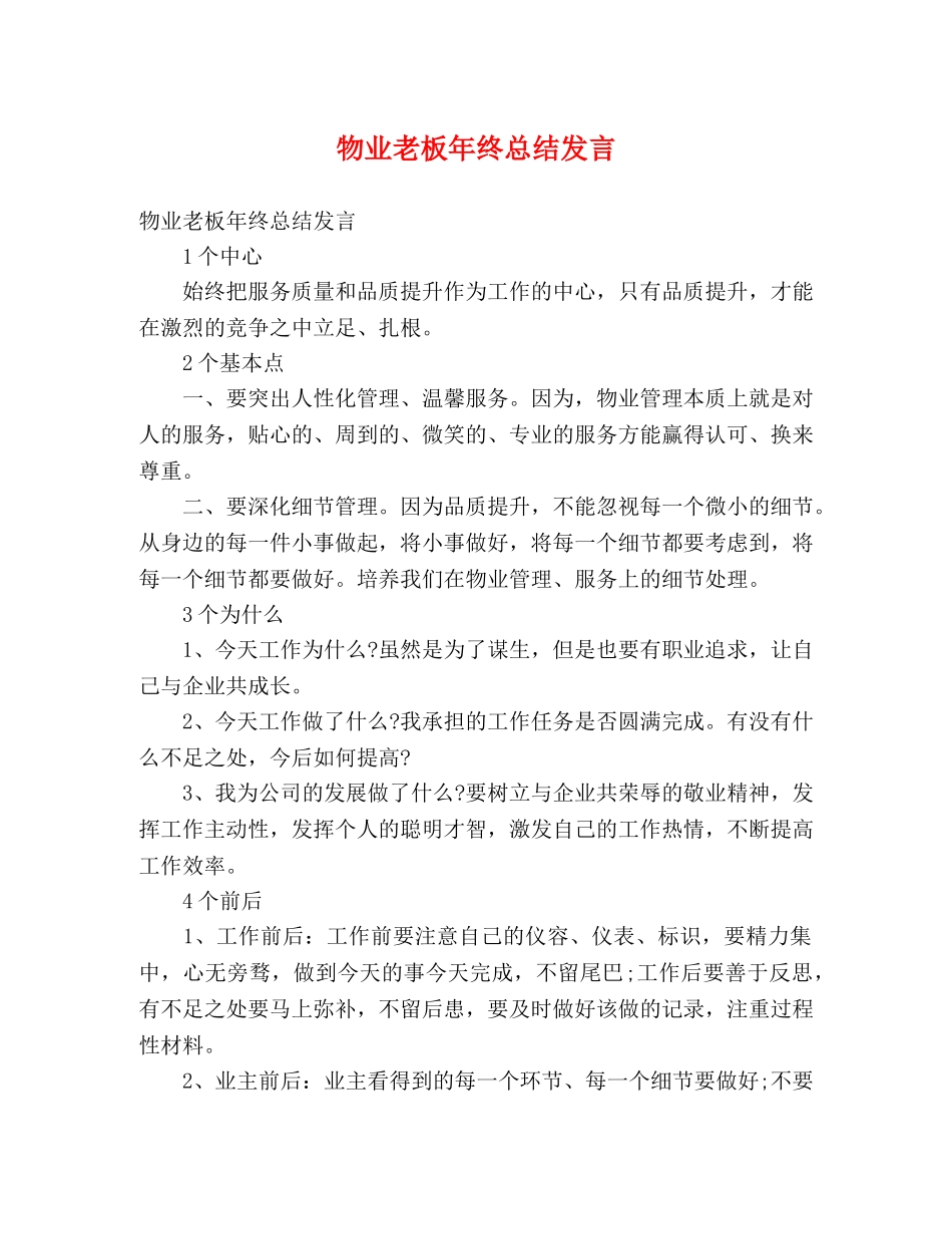 物业老板年终总结发言 _第1页