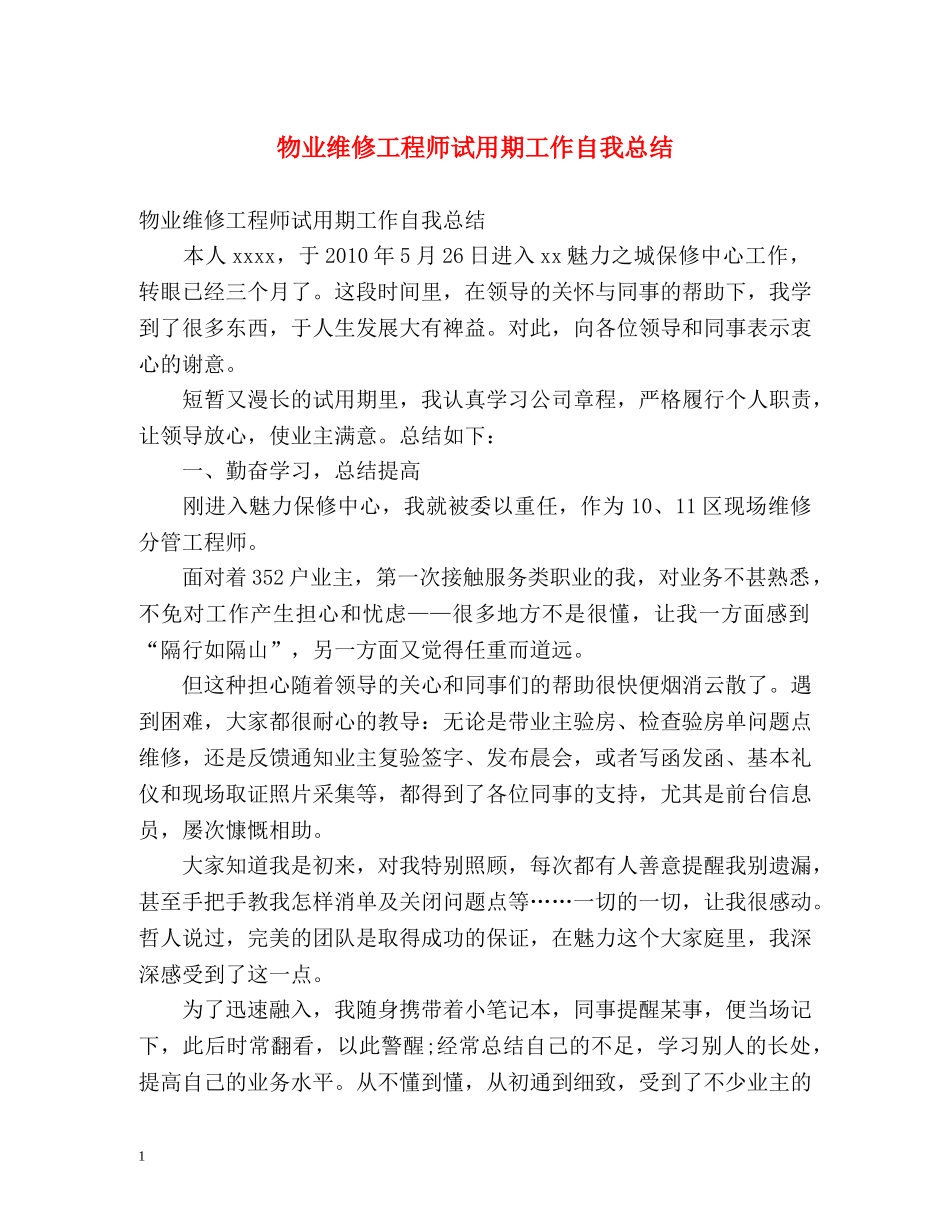 物业维修工程师试用期工作自我总结 _第1页