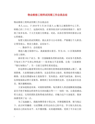 物业维修工程师试用期工作自我总结 