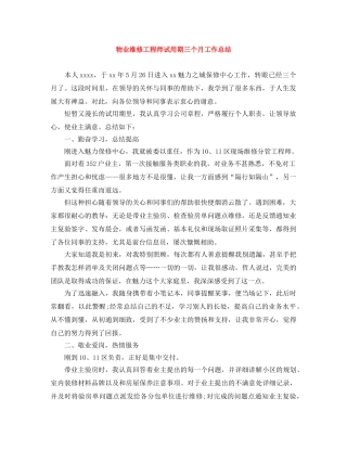 物业维修工程师试用期三个月工作总结 