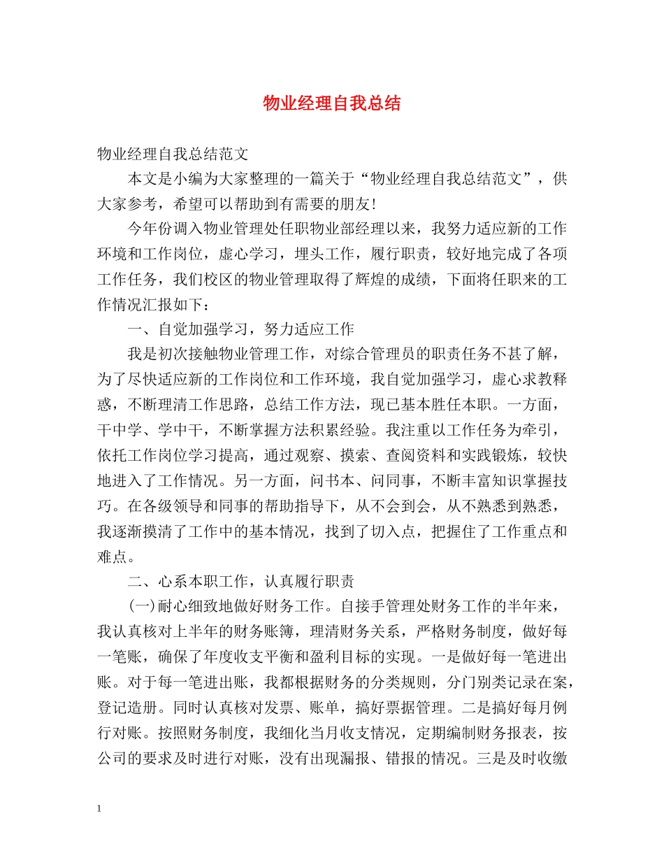 物业经理自我总结 _第1页