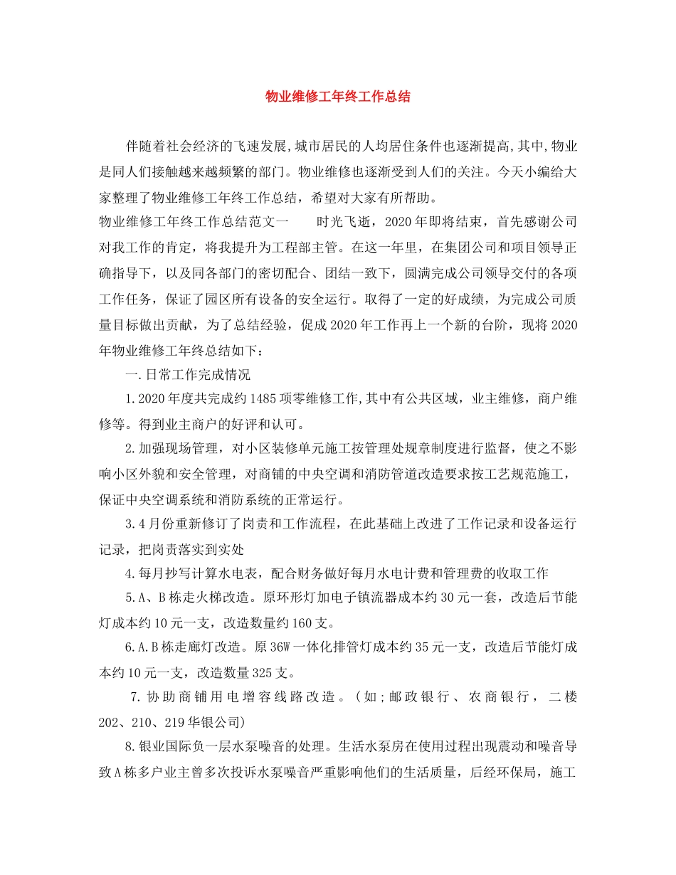 物业维修工年终工作总结 _第1页