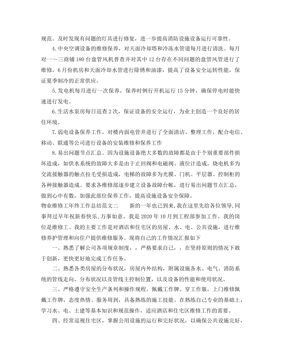 物业维修工年终工作总结 _第3页