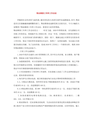 物业维修工年终工作总结 