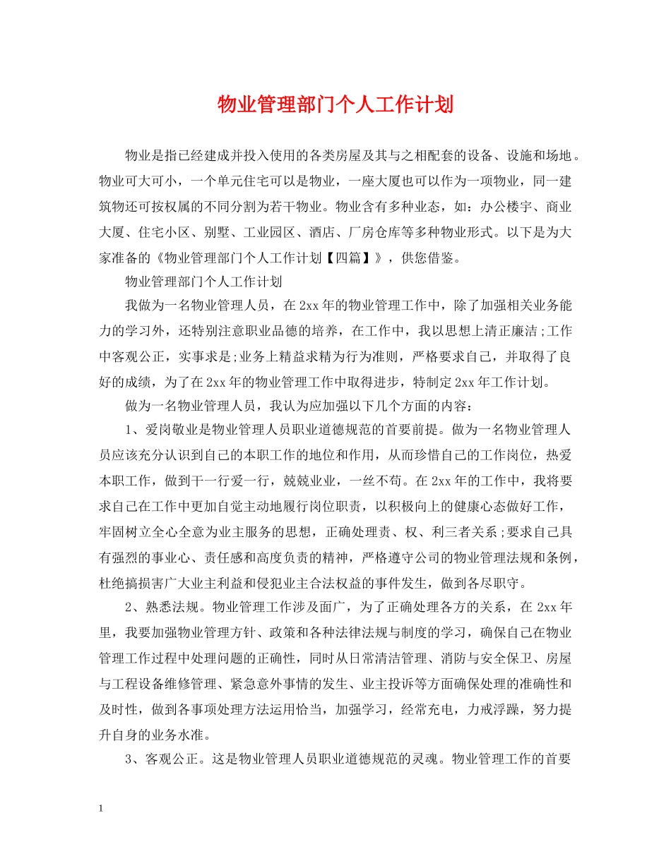物业管理部门个人工作计划 _第1页